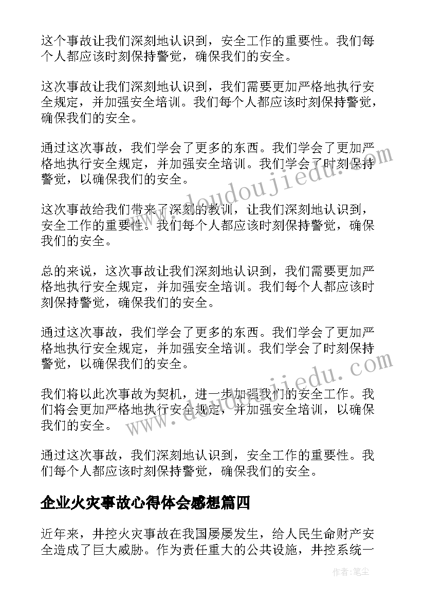 2023年企业火灾事故心得体会感想 井控火灾事故心得体会感想(模板5篇)