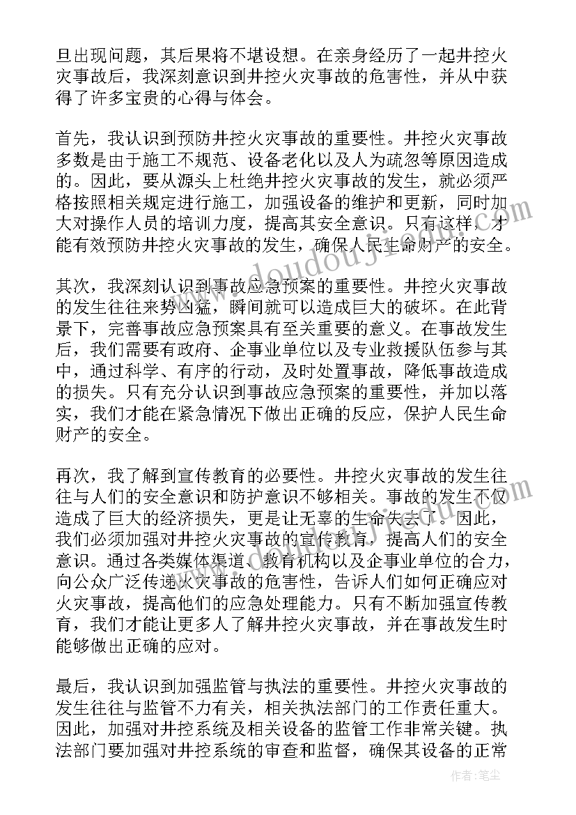 2023年企业火灾事故心得体会感想 井控火灾事故心得体会感想(模板5篇)