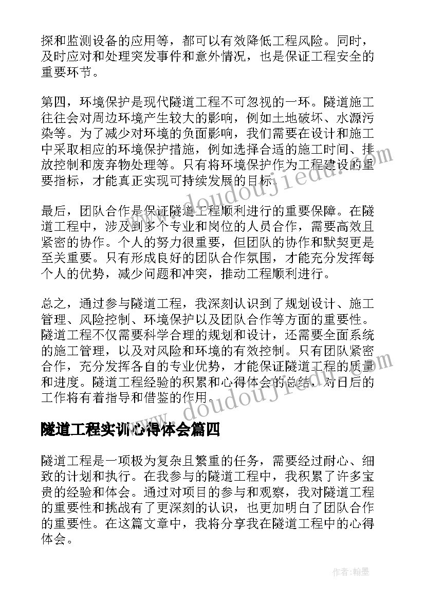 2023年隧道工程实训心得体会(精选5篇)