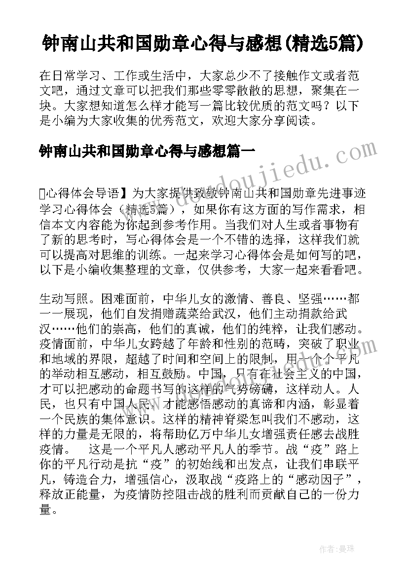 钟南山共和国勋章心得与感想(精选5篇)