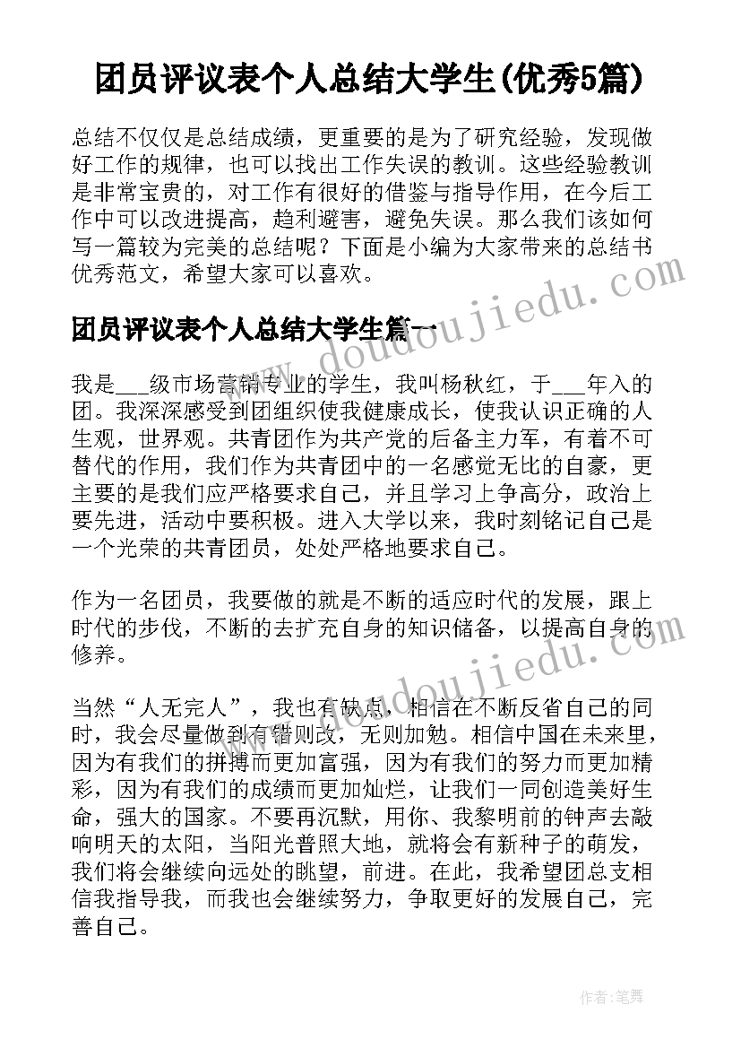 团员评议表个人总结大学生(优秀5篇)