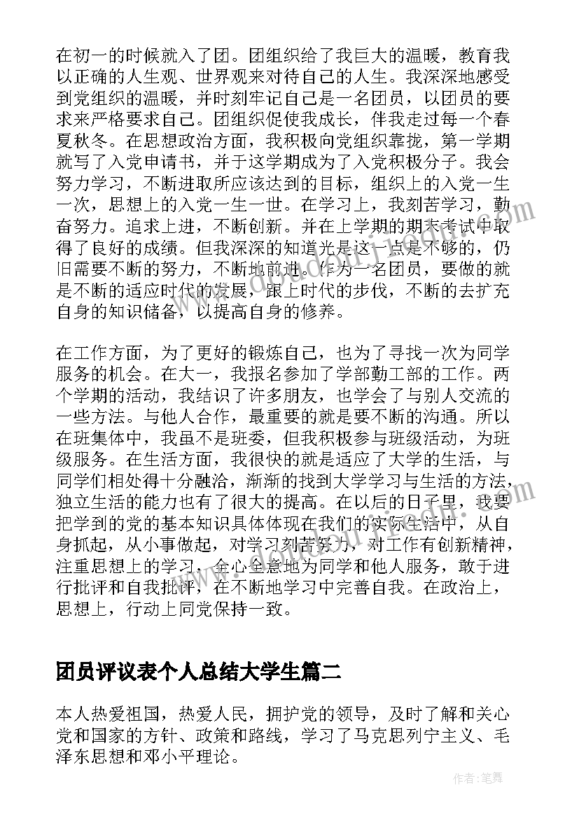 团员评议表个人总结大学生(优秀5篇)