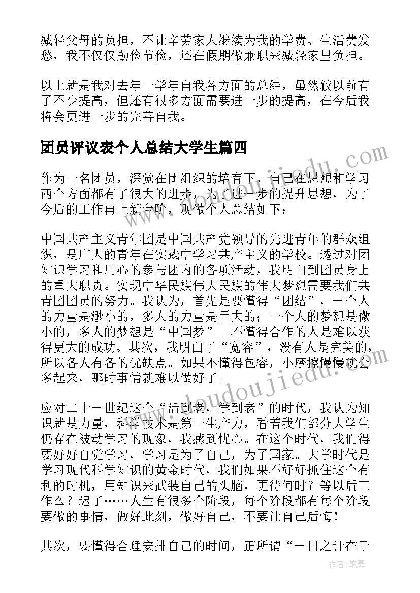 团员评议表个人总结大学生(优秀5篇)