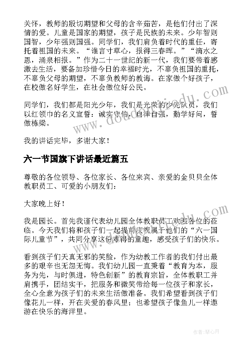 2023年六一节国旗下讲话最近(通用6篇)