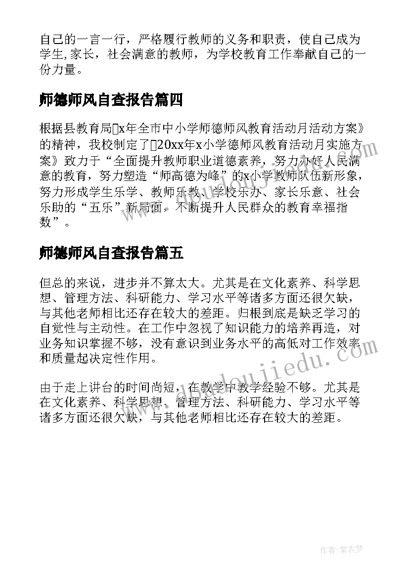 师德师风自查报告(通用5篇)