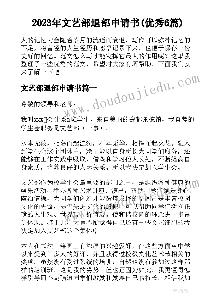 2023年文艺部退部申请书(优秀6篇)