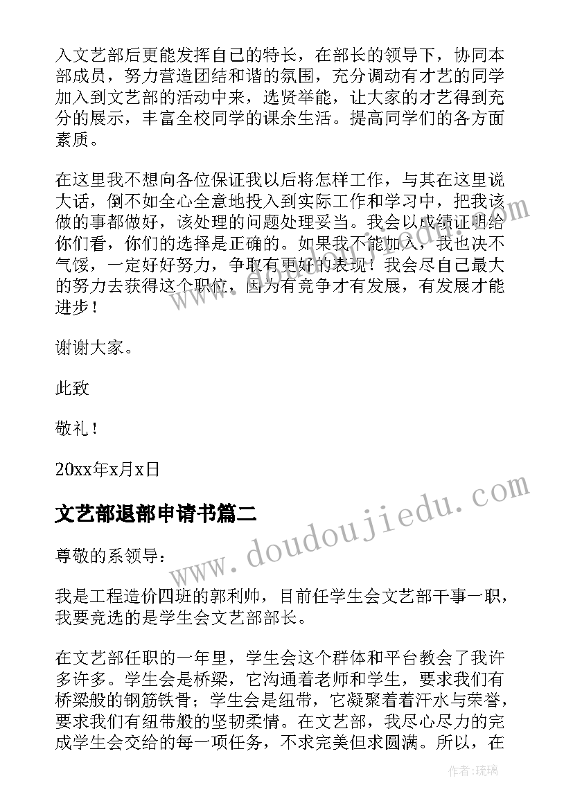 2023年文艺部退部申请书(优秀6篇)