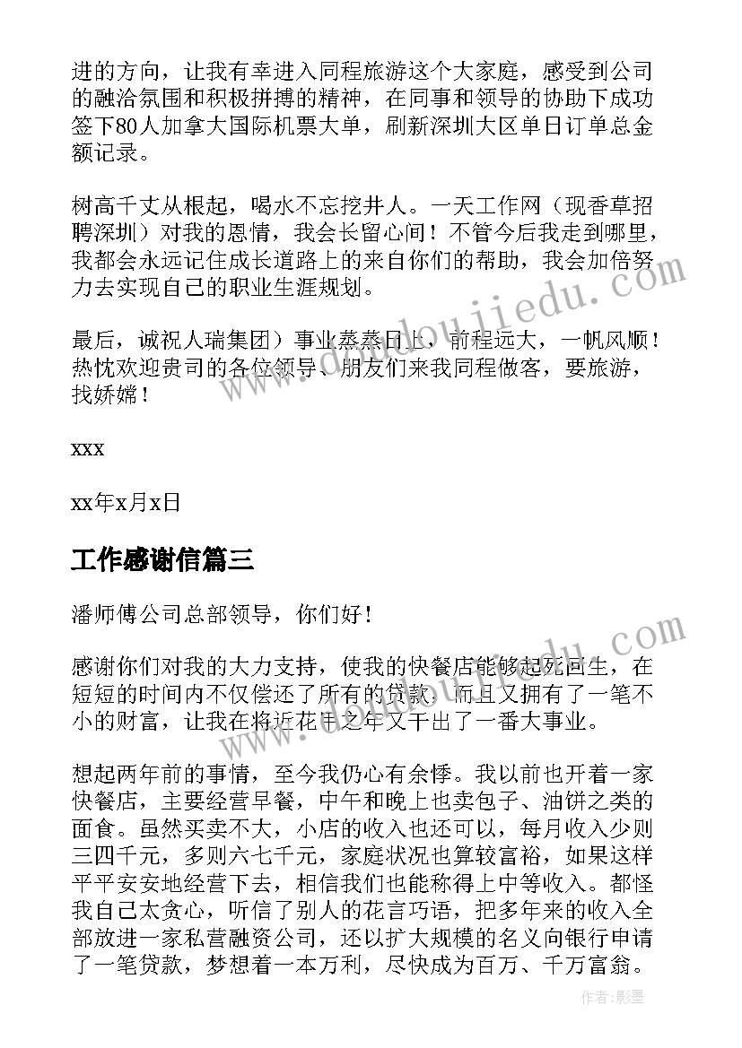 最新工作感谢信(汇总5篇)