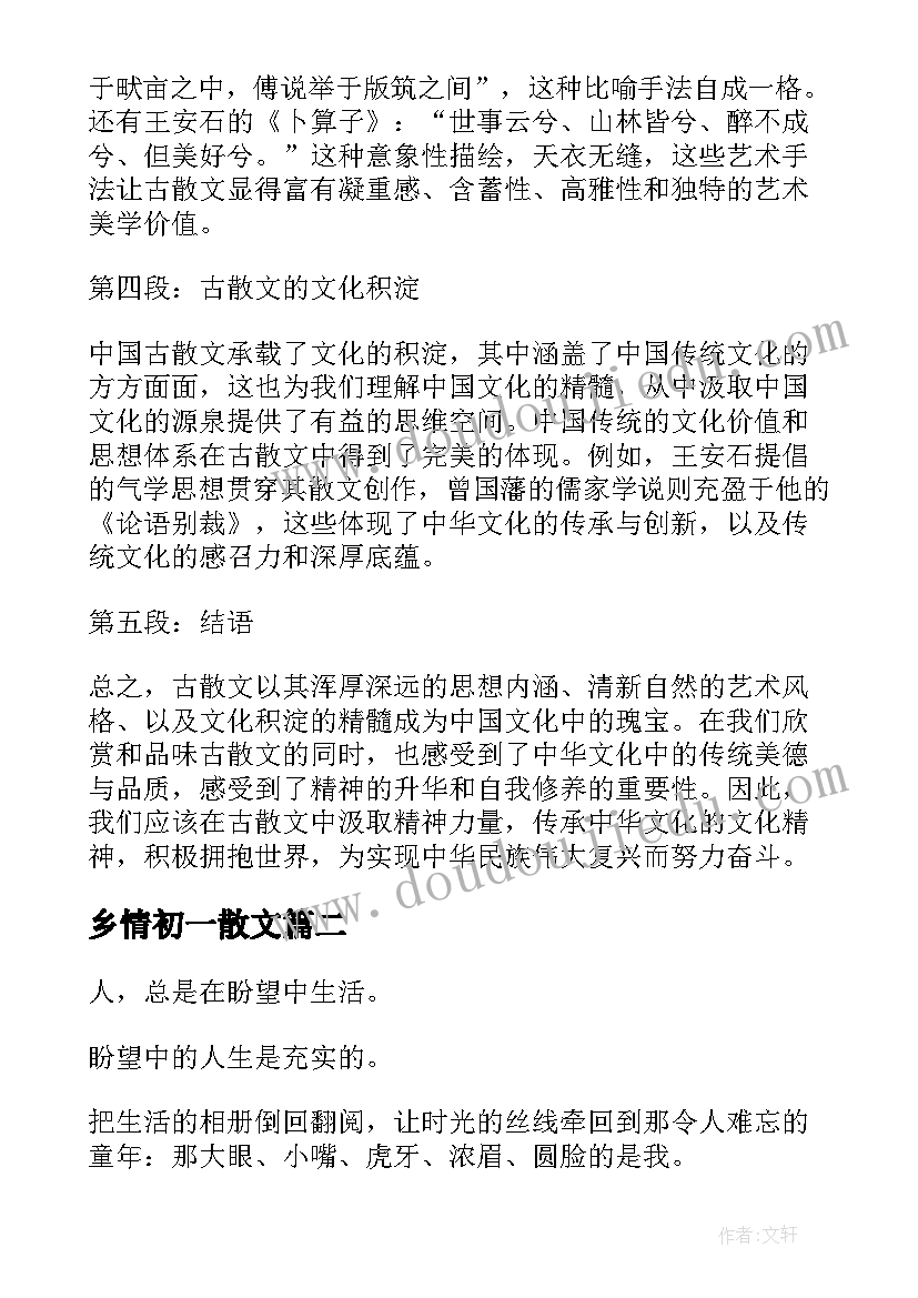 2023年乡情初一散文(大全8篇)