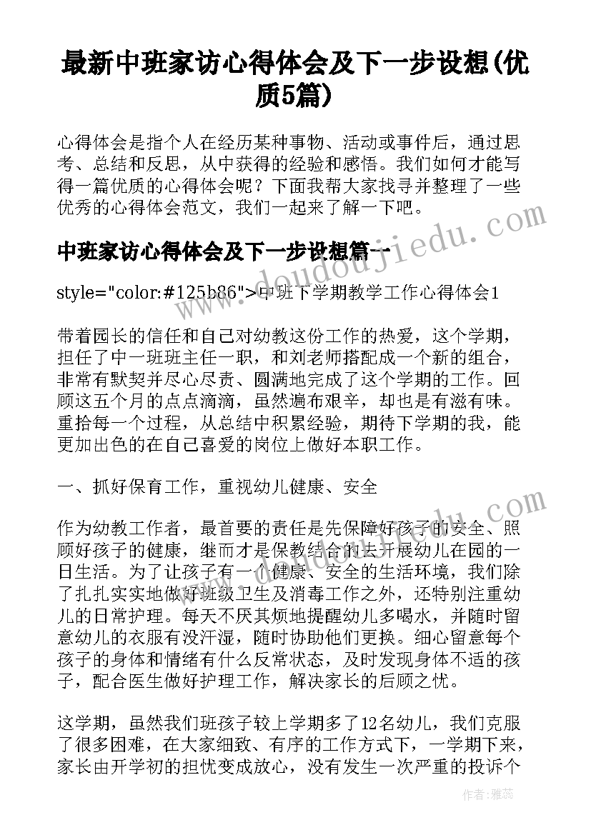 最新中班家访心得体会及下一步设想(优质5篇)