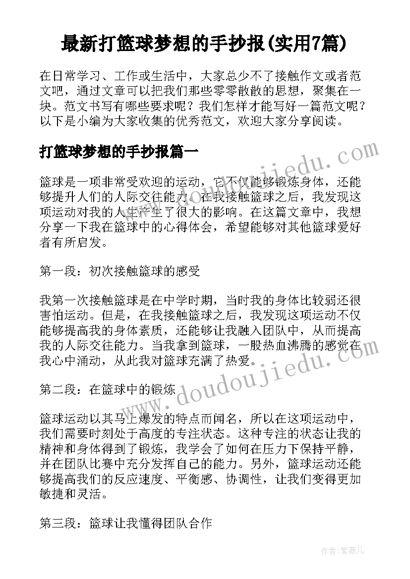 最新打篮球梦想的手抄报(实用7篇)