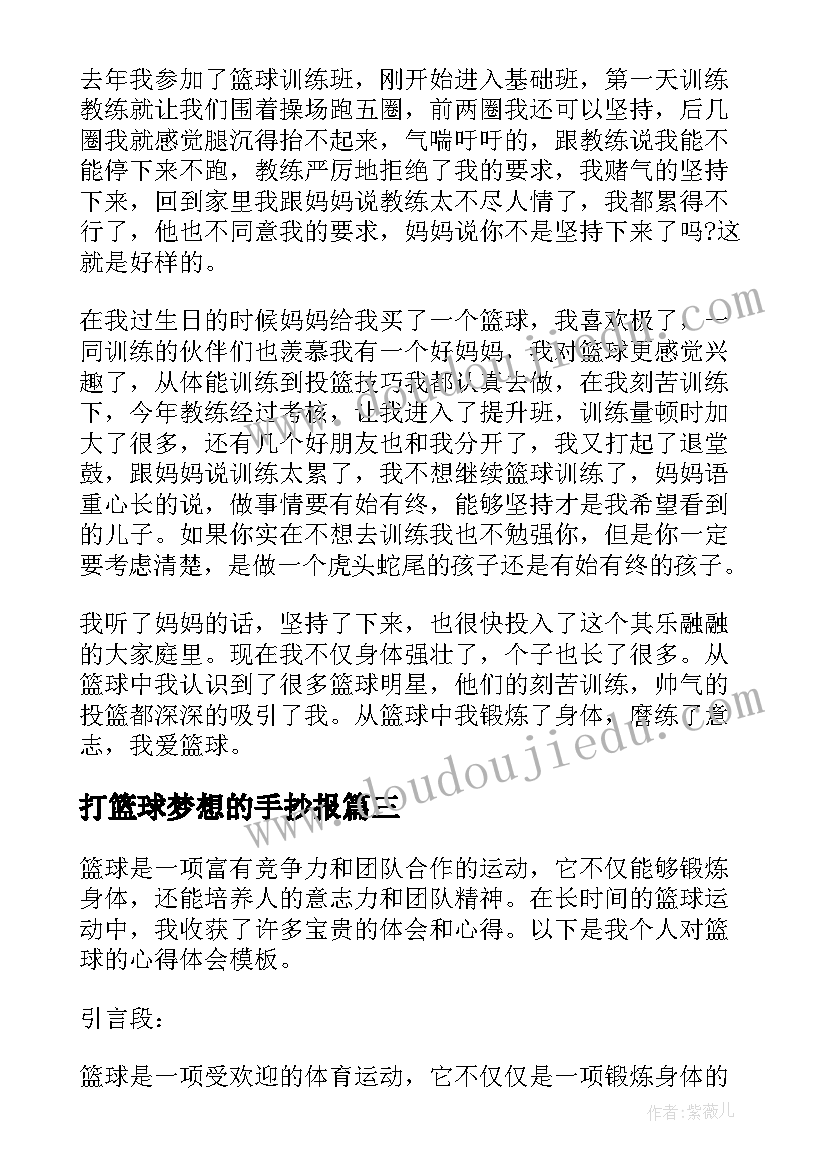 最新打篮球梦想的手抄报(实用7篇)