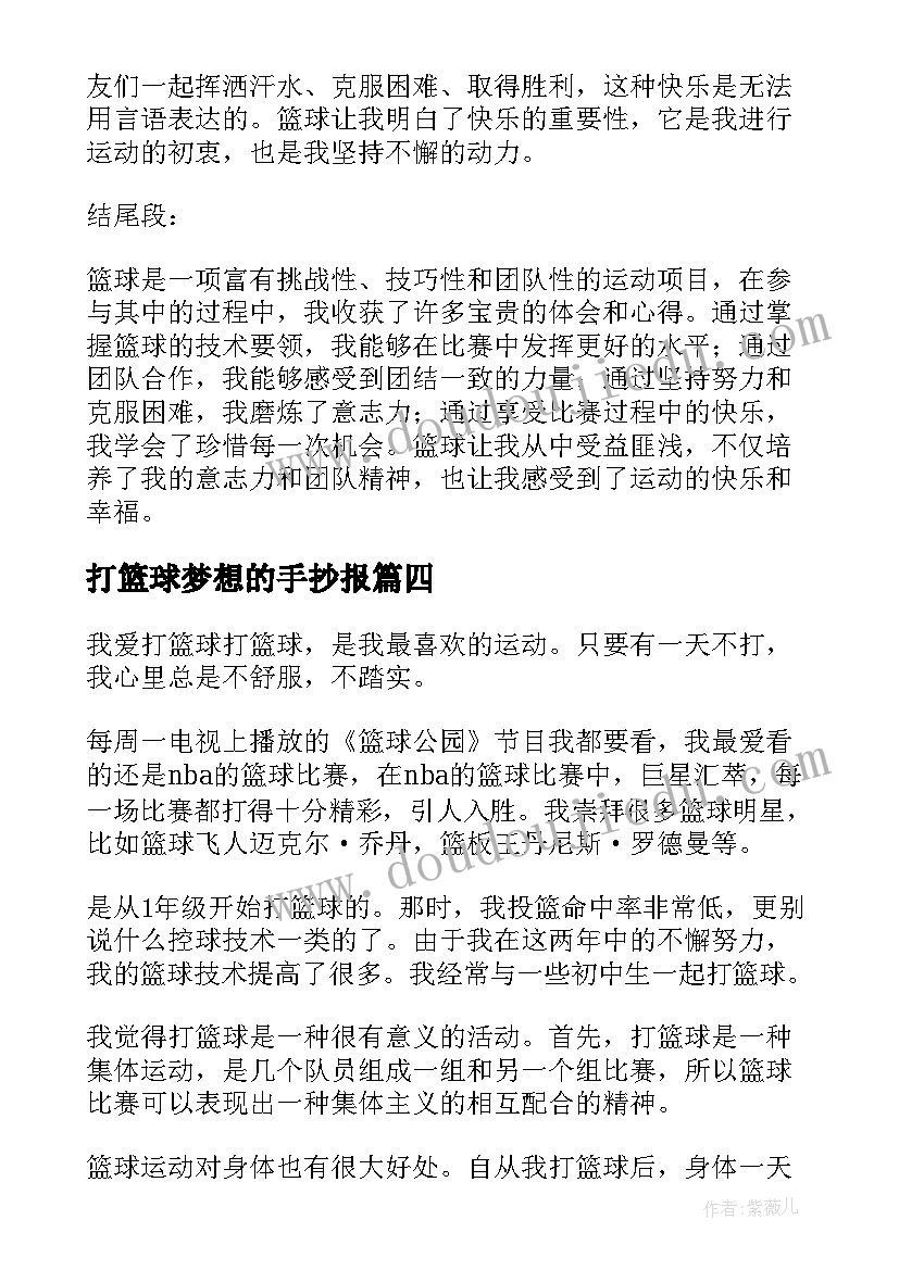 最新打篮球梦想的手抄报(实用7篇)