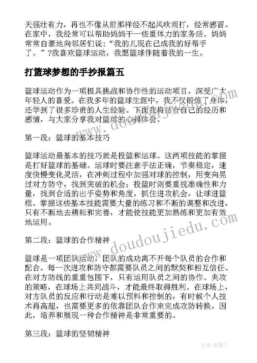 最新打篮球梦想的手抄报(实用7篇)