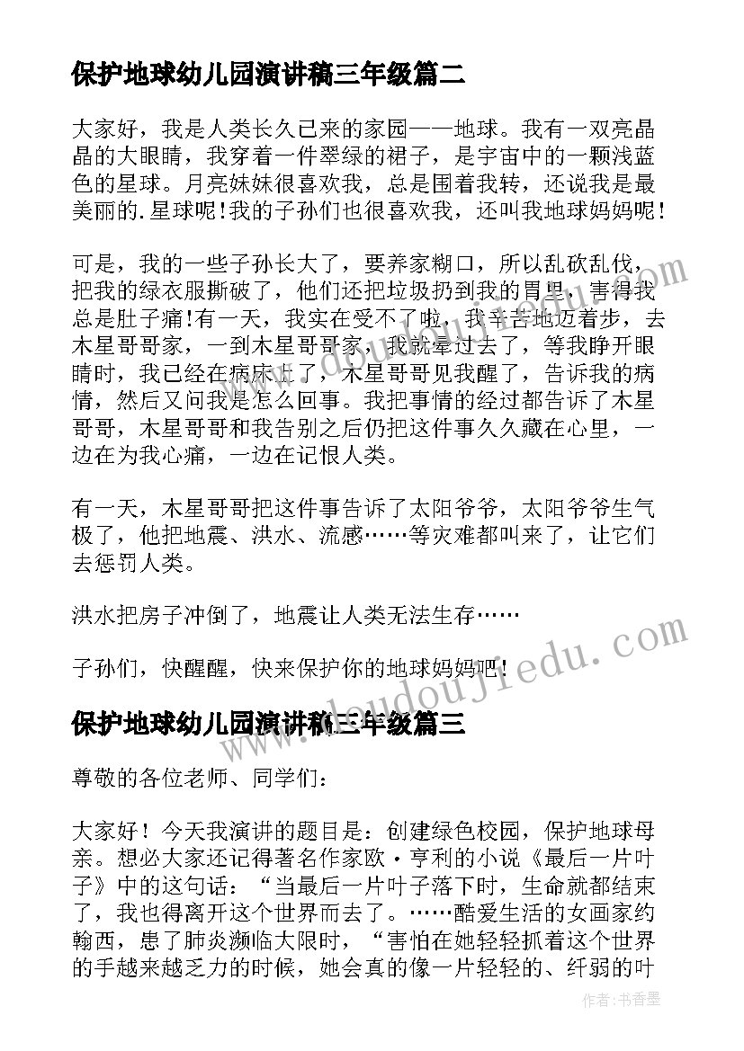 保护地球幼儿园演讲稿三年级 保护地球演讲稿(优质7篇)