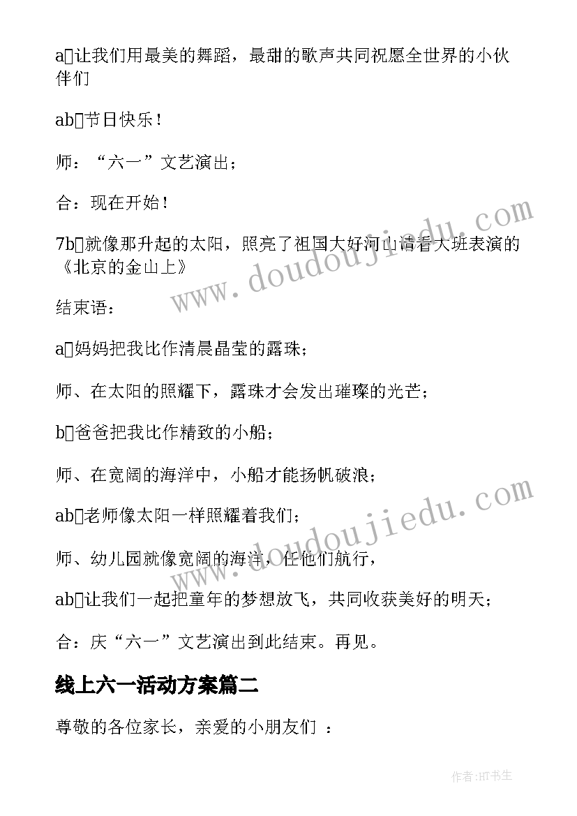 线上六一活动方案(优秀5篇)