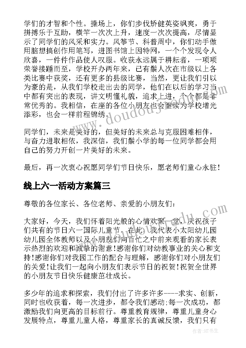 线上六一活动方案(优秀5篇)