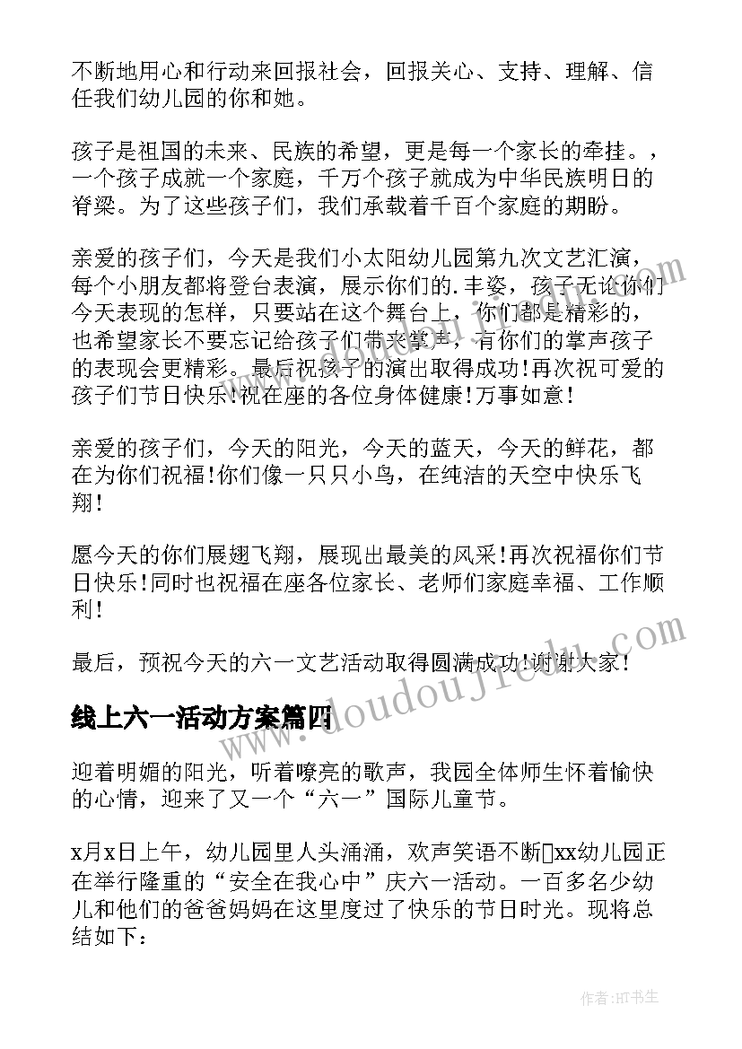 线上六一活动方案(优秀5篇)