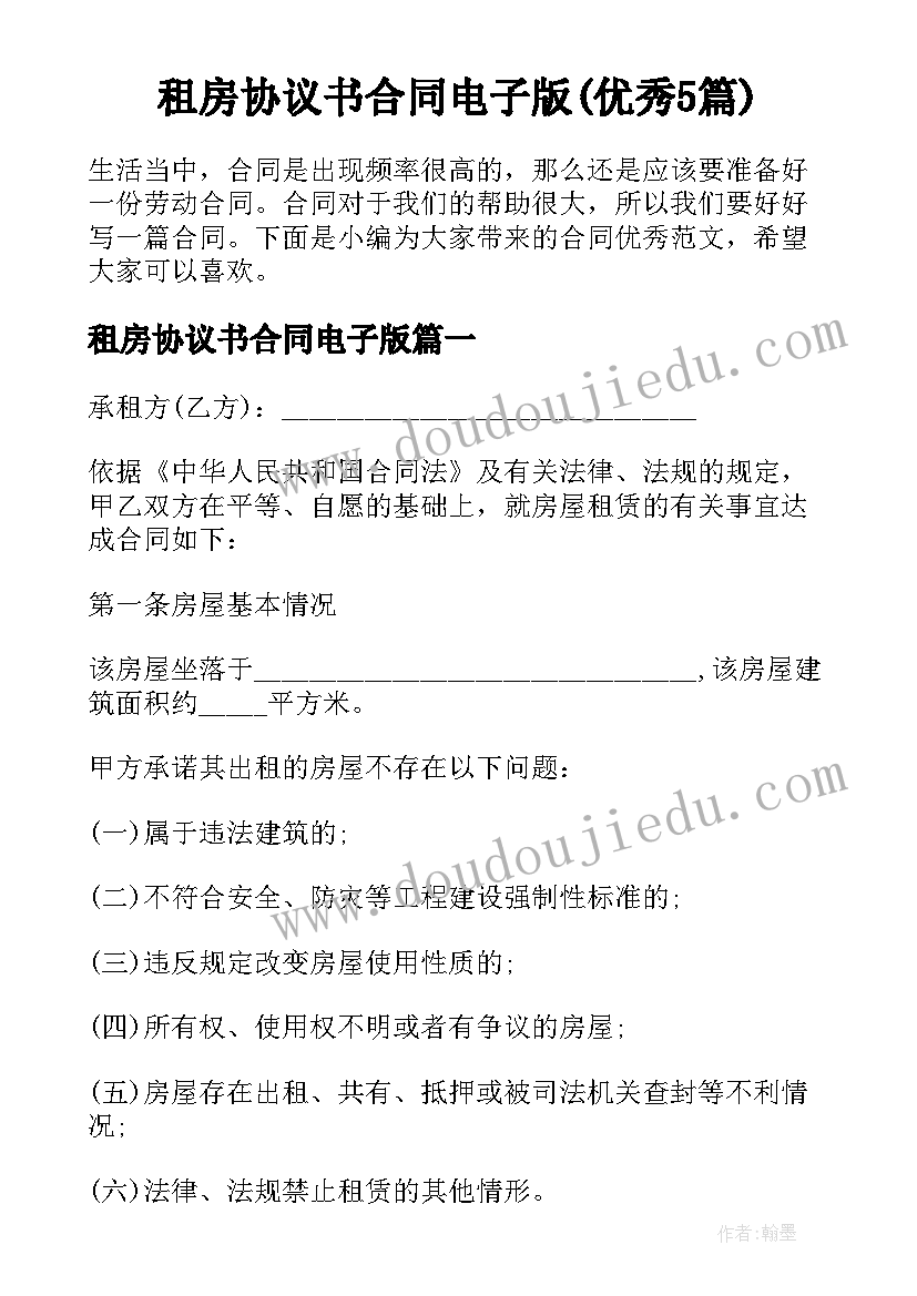 租房协议书合同电子版(优秀5篇)