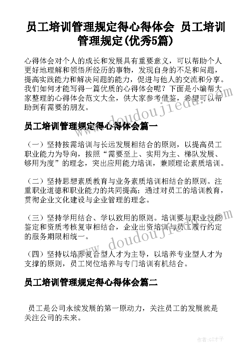 员工培训管理规定得心得体会 员工培训管理规定(优秀5篇)