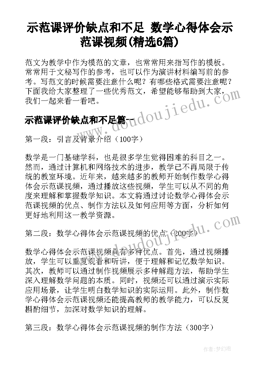 示范课评价缺点和不足 数学心得体会示范课视频(精选6篇)