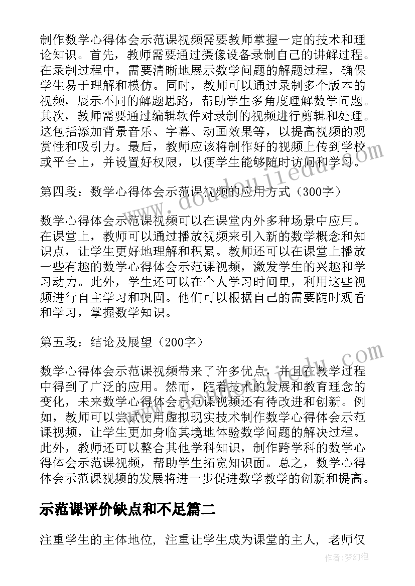 示范课评价缺点和不足 数学心得体会示范课视频(精选6篇)