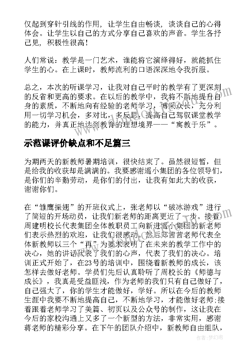 示范课评价缺点和不足 数学心得体会示范课视频(精选6篇)