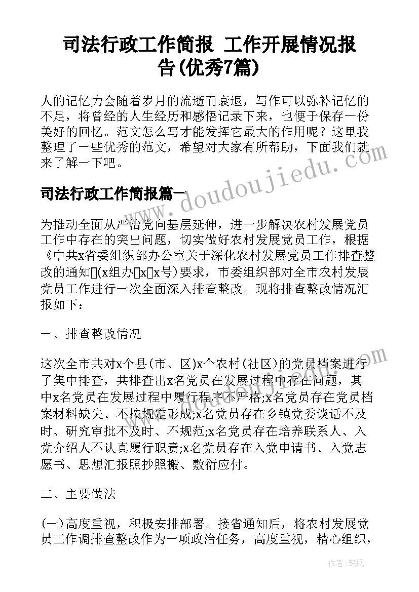 司法行政工作简报 工作开展情况报告(优秀7篇)