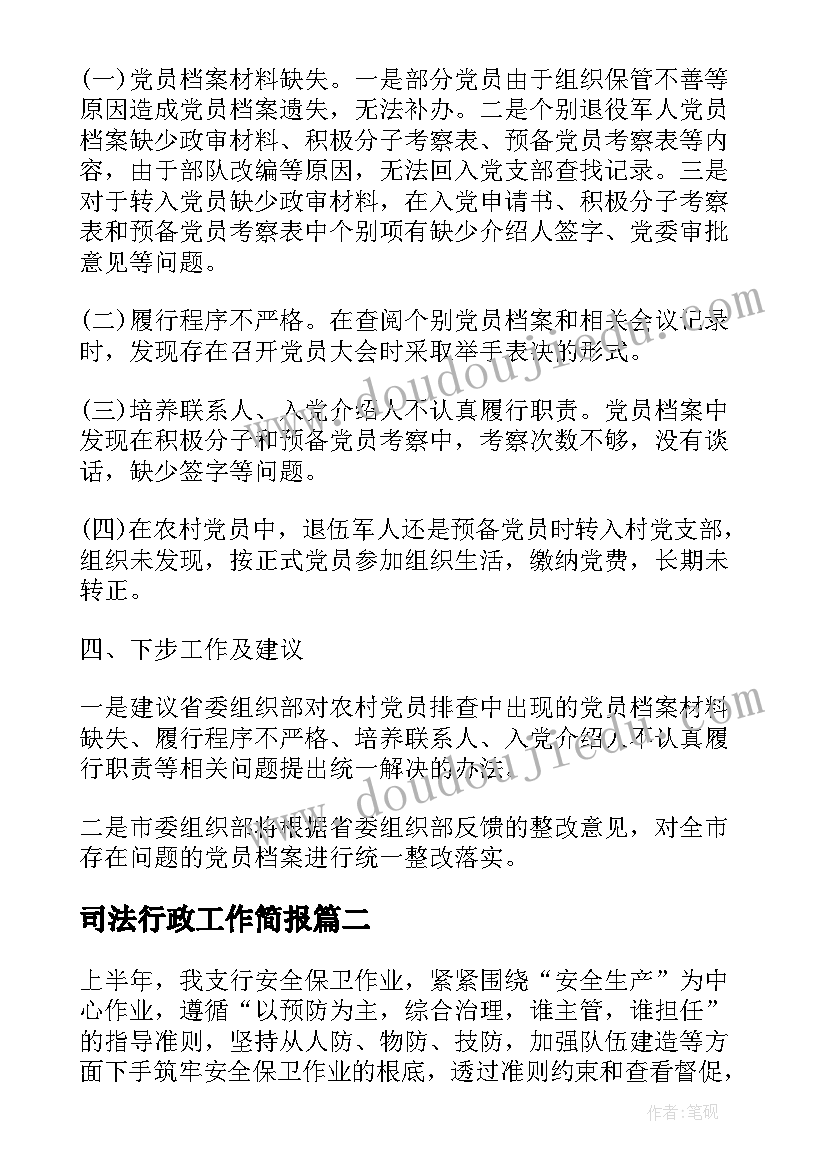 司法行政工作简报 工作开展情况报告(优秀7篇)