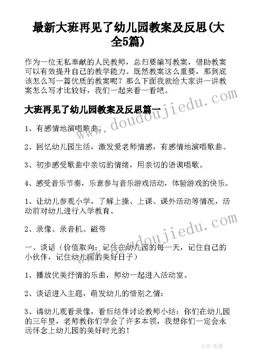 最新大班再见了幼儿园教案及反思(大全5篇)