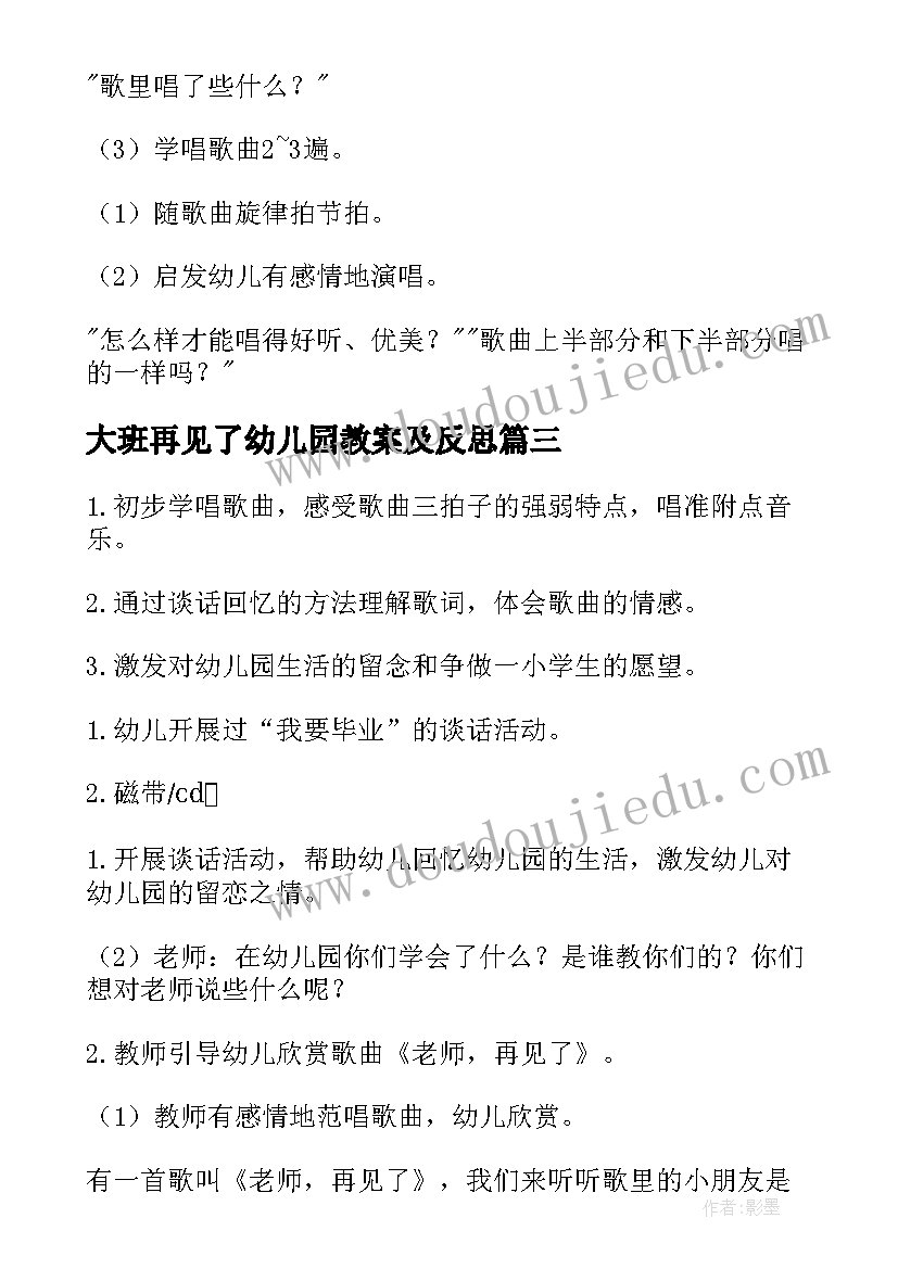 最新大班再见了幼儿园教案及反思(大全5篇)