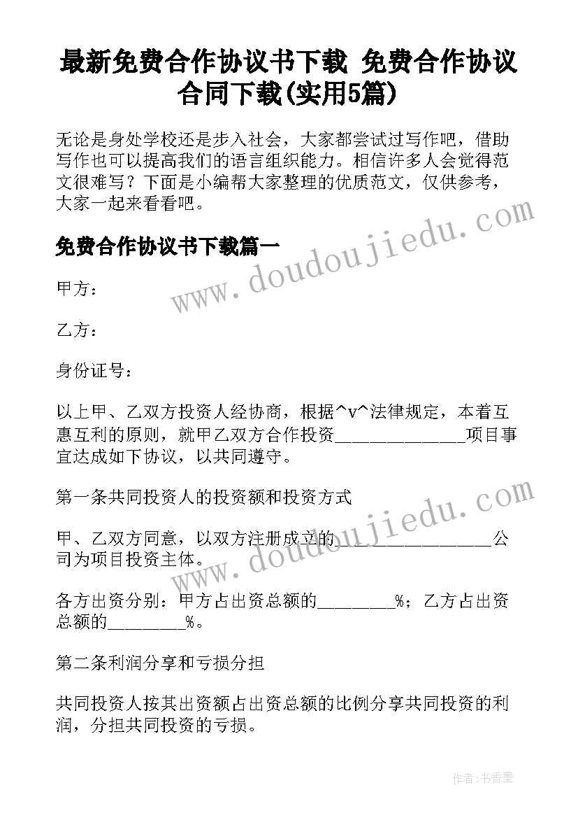 最新免费合作协议书下载 免费合作协议合同下载(实用5篇)