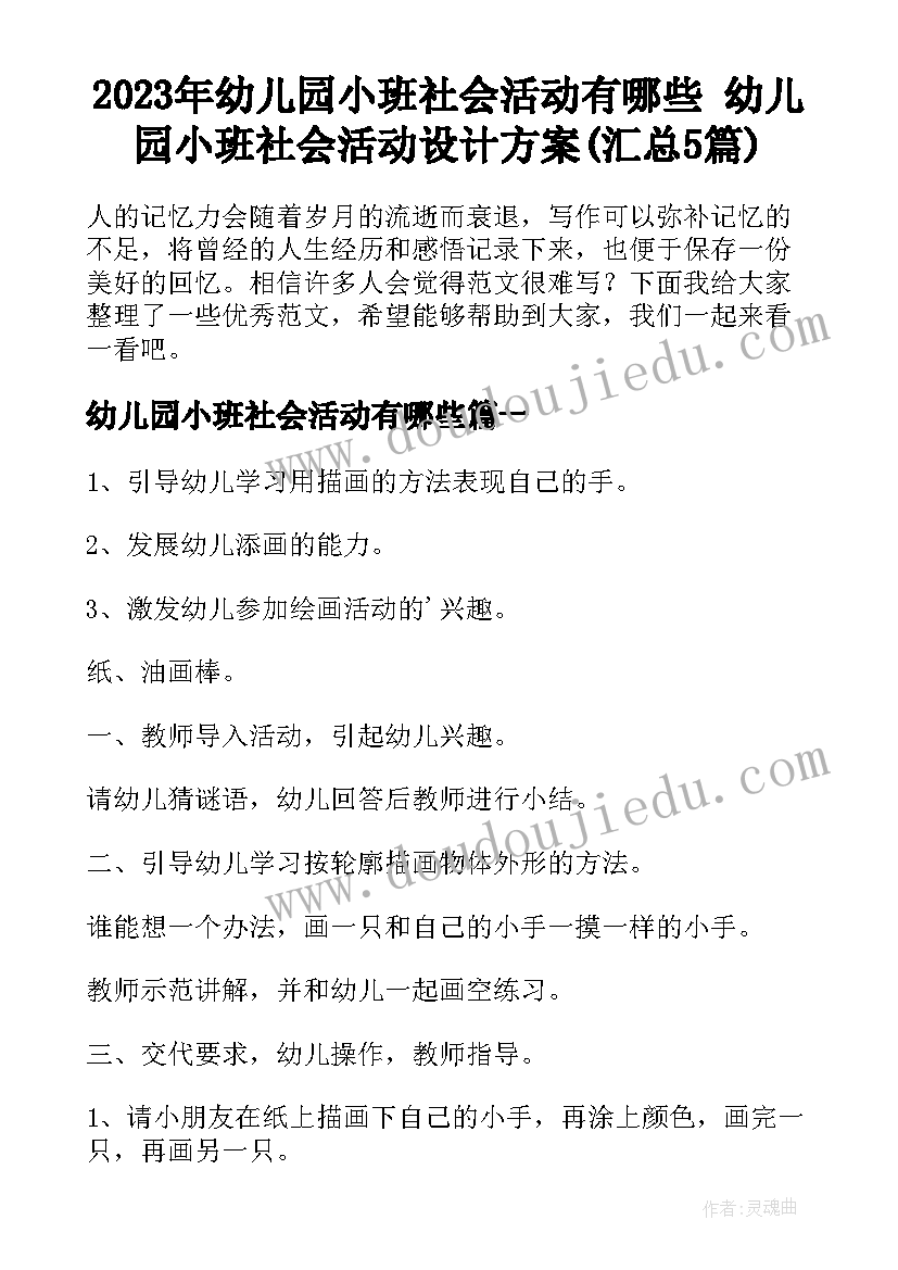 2023年幼儿园小班社会活动有哪些 幼儿园小班社会活动设计方案(汇总5篇)