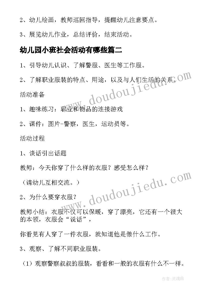 2023年幼儿园小班社会活动有哪些 幼儿园小班社会活动设计方案(汇总5篇)