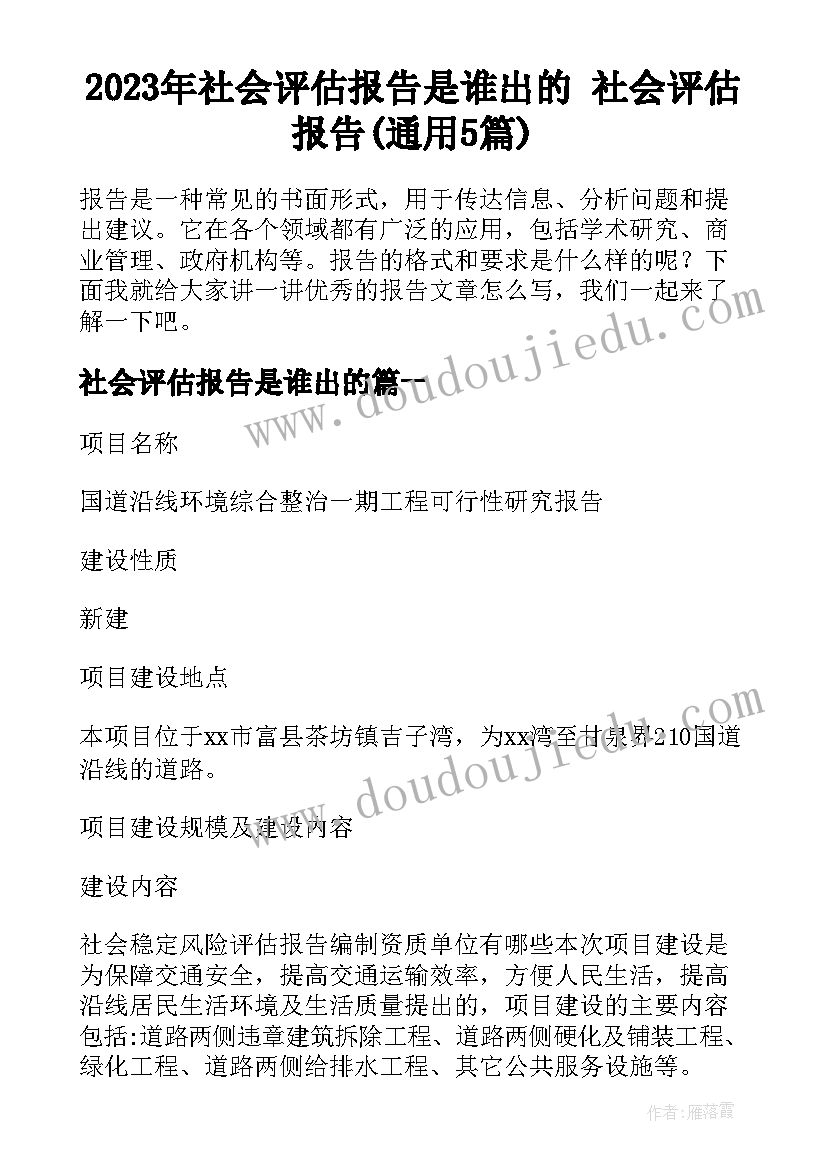 2023年社会评估报告是谁出的 社会评估报告(通用5篇)