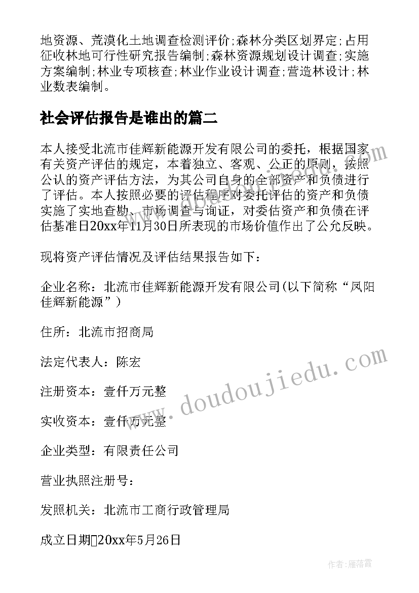 2023年社会评估报告是谁出的 社会评估报告(通用5篇)