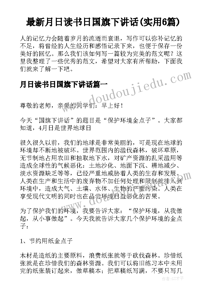 最新月日读书日国旗下讲话(实用6篇)