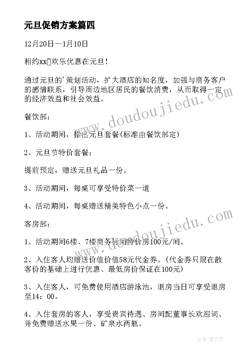 最新元旦促销方案(优质6篇)