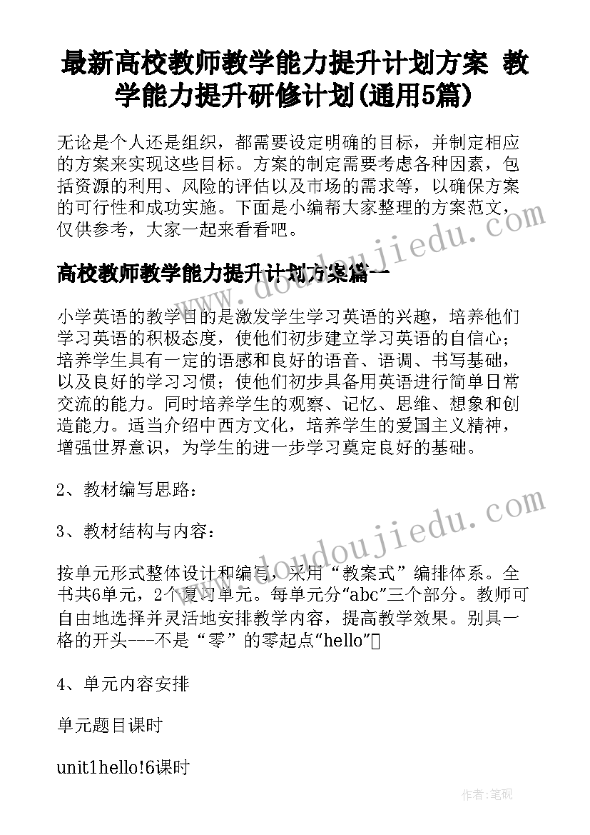 最新高校教师教学能力提升计划方案 教学能力提升研修计划(通用5篇)