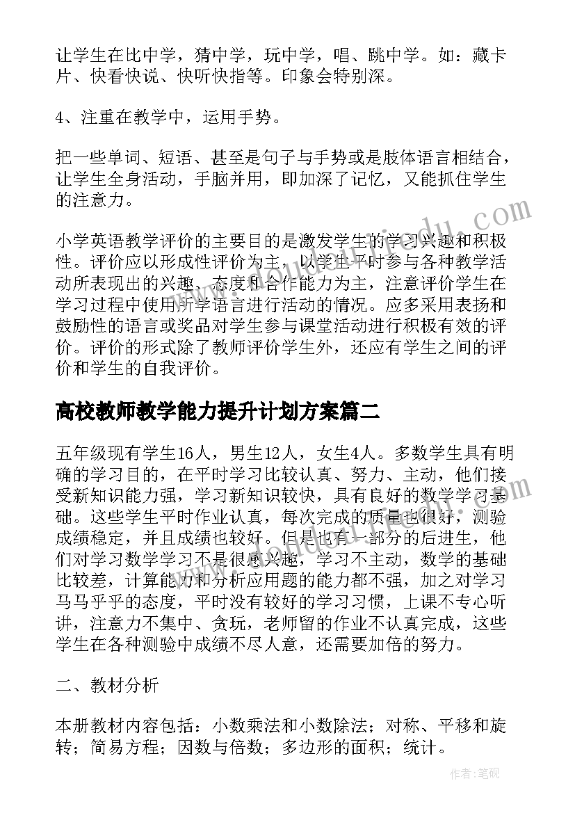 最新高校教师教学能力提升计划方案 教学能力提升研修计划(通用5篇)