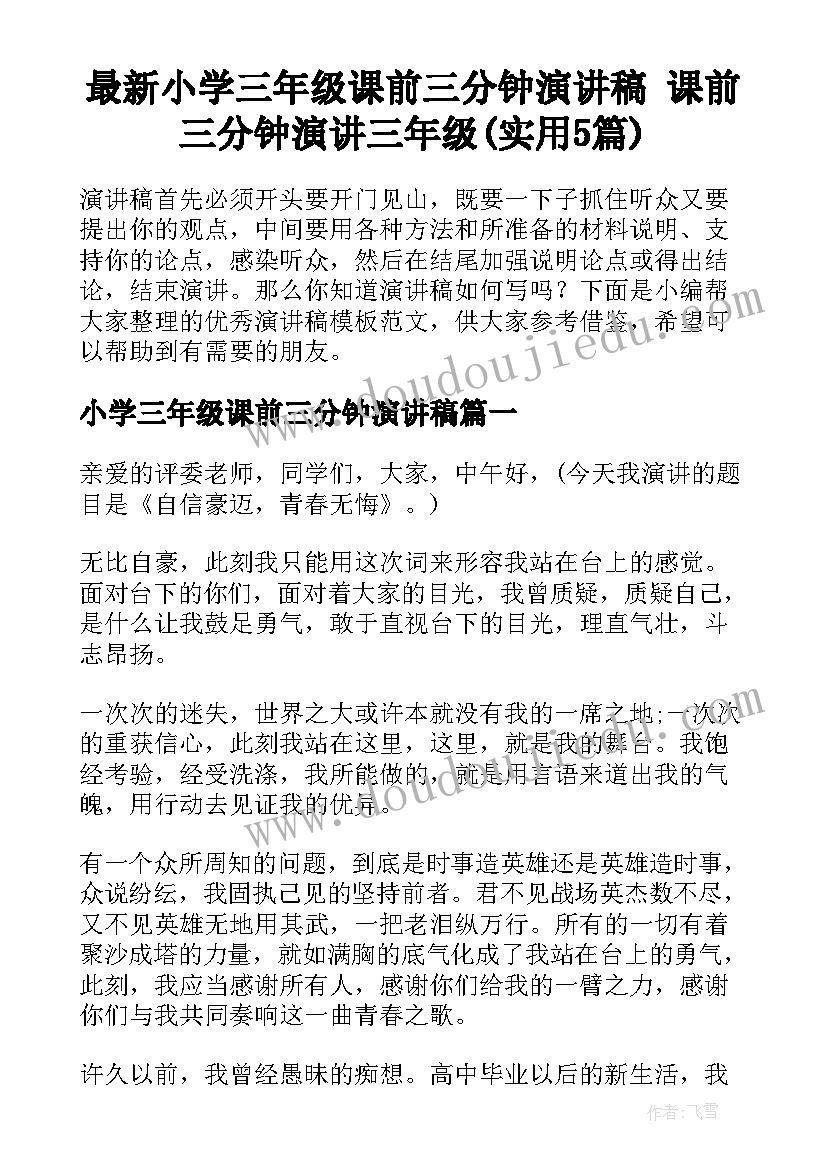 最新小学三年级课前三分钟演讲稿 课前三分钟演讲三年级(实用5篇)