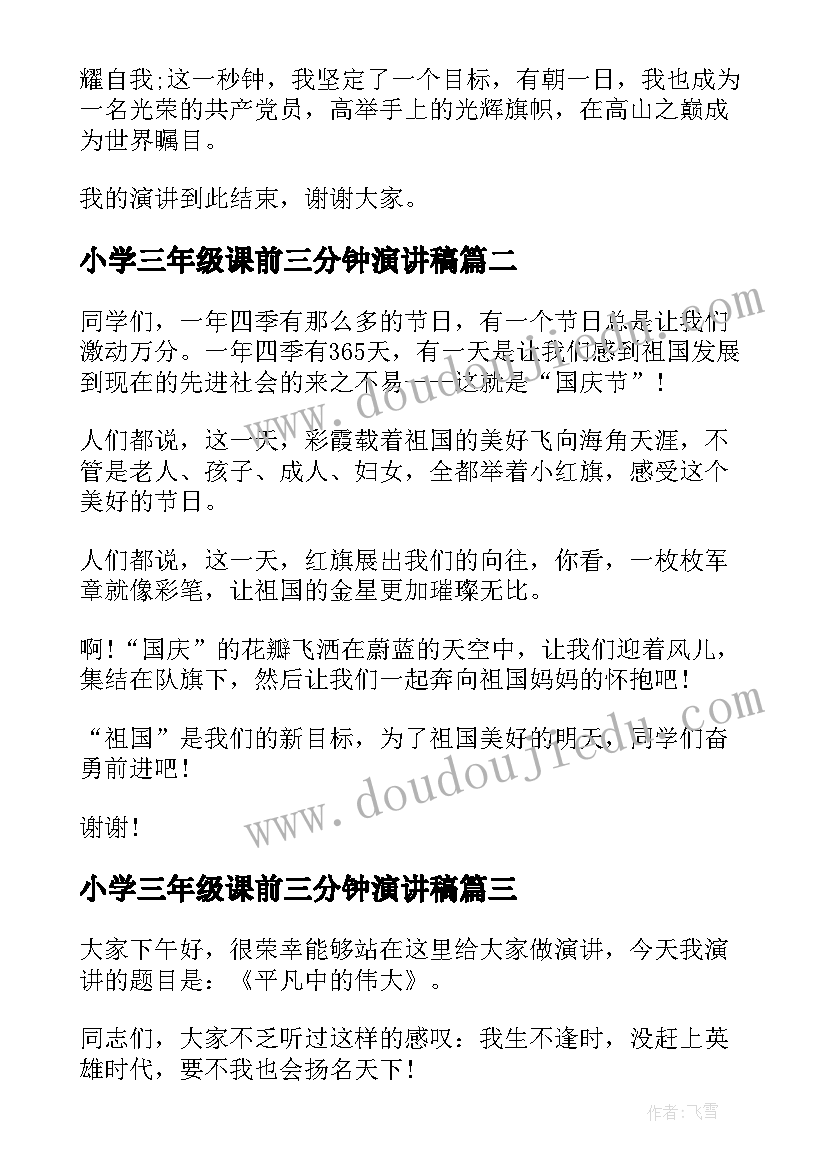 最新小学三年级课前三分钟演讲稿 课前三分钟演讲三年级(实用5篇)