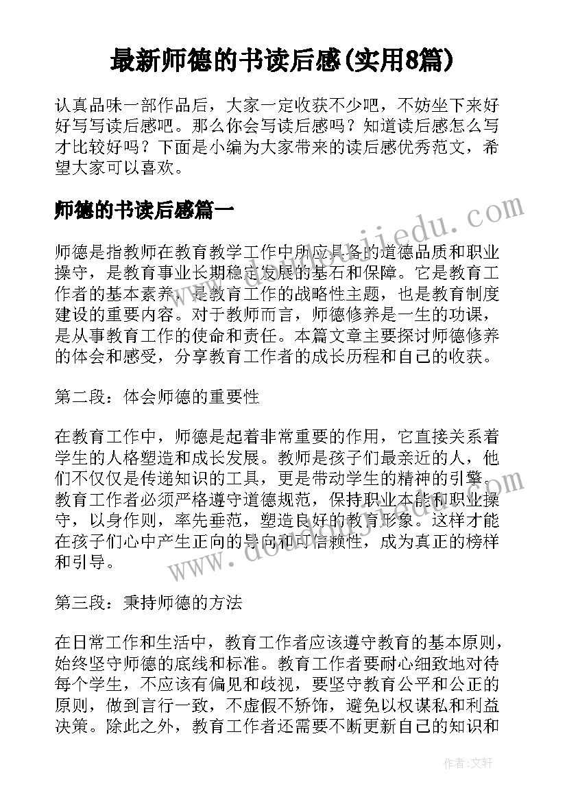 最新师德的书读后感(实用8篇)