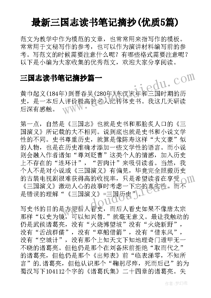 最新三国志读书笔记摘抄(优质5篇)