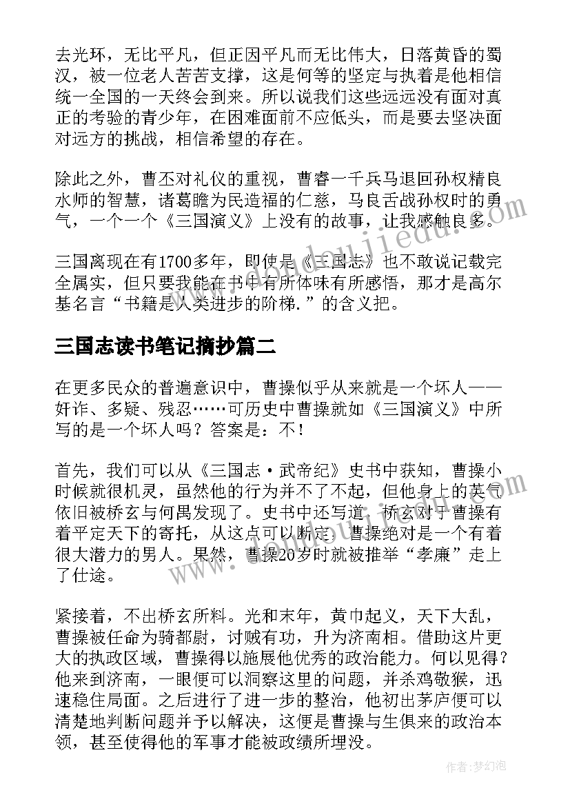 最新三国志读书笔记摘抄(优质5篇)