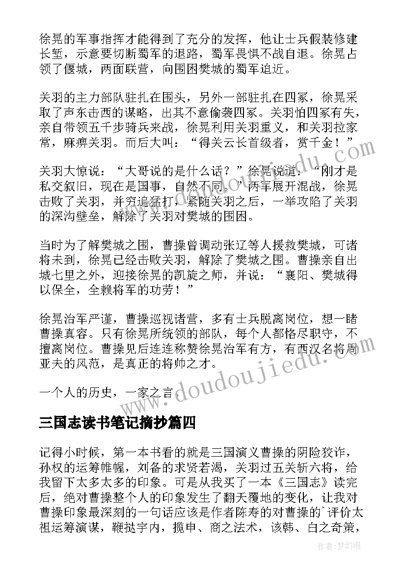 最新三国志读书笔记摘抄(优质5篇)