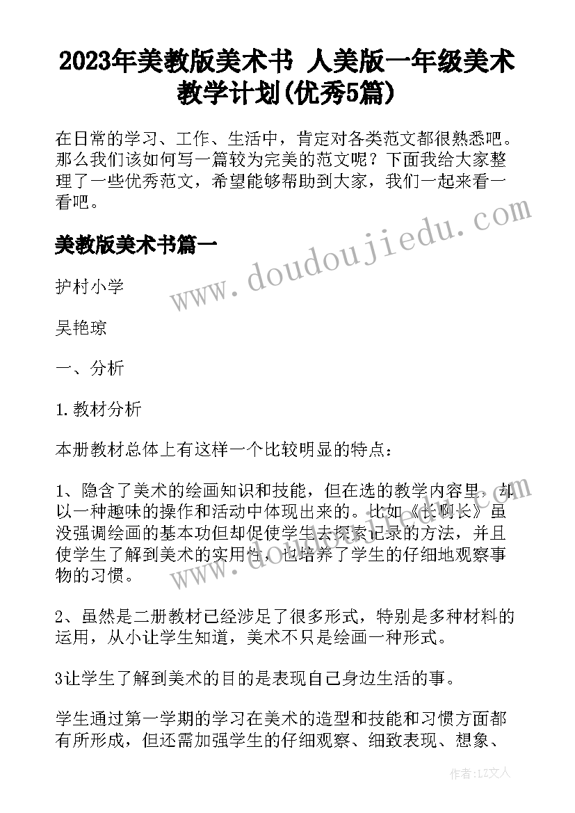 2023年美教版美术书 人美版一年级美术教学计划(优秀5篇)