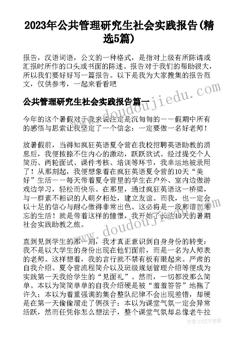 2023年公共管理研究生社会实践报告(精选5篇)