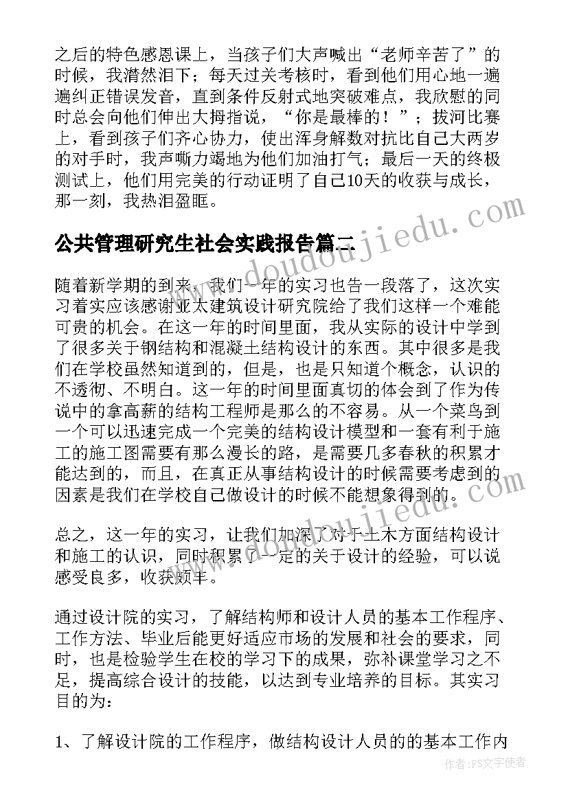 2023年公共管理研究生社会实践报告(精选5篇)