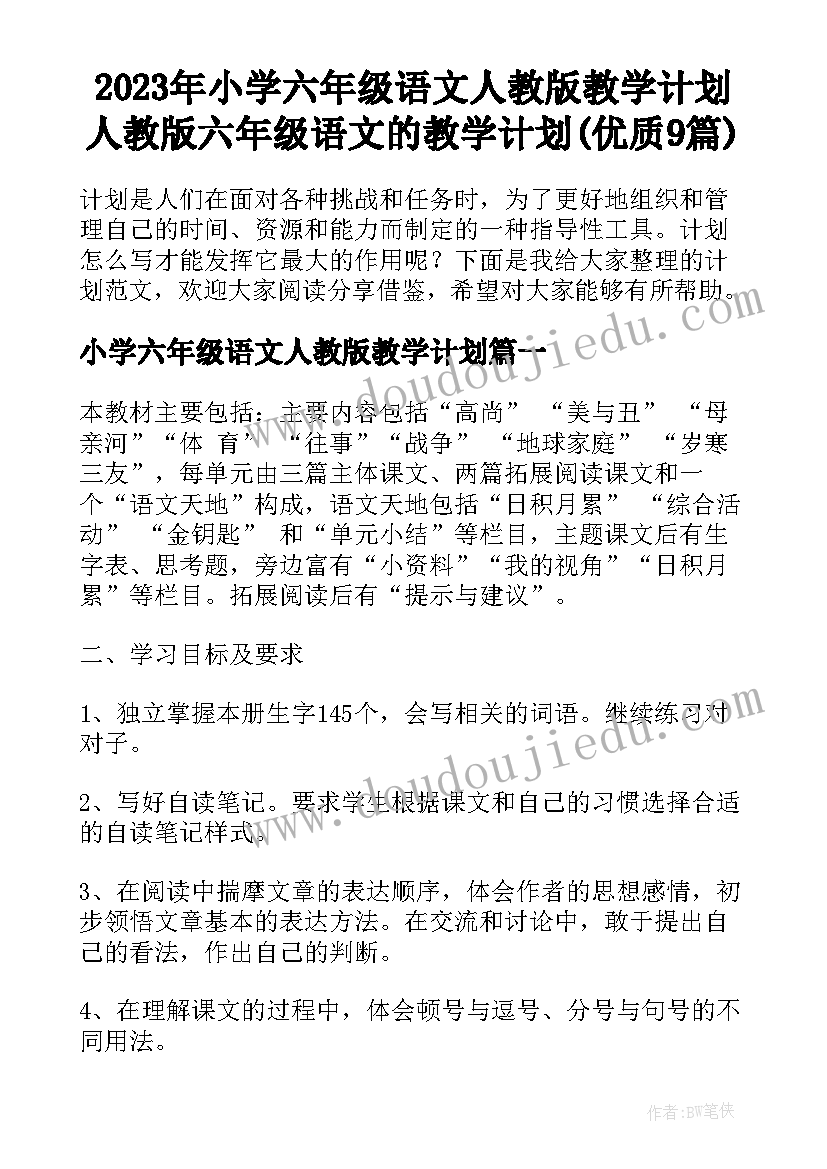 2023年小学六年级语文人教版教学计划 人教版六年级语文的教学计划(优质9篇)